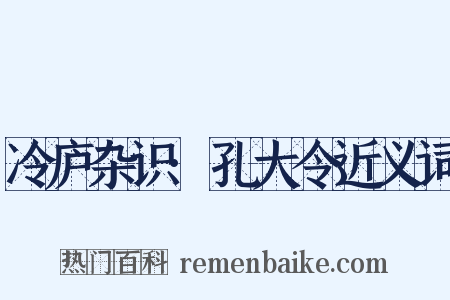 冷庐杂识·孔大令近义词是什么意思的图片